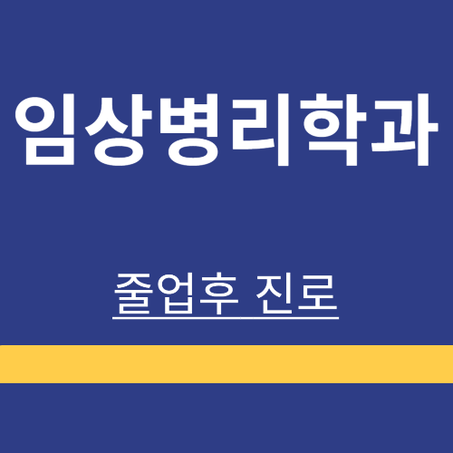 임상병리학과 ❘ 졸업후 진로 ❘ 취업 기관｜급여｜하는 일 ❘ 총정리