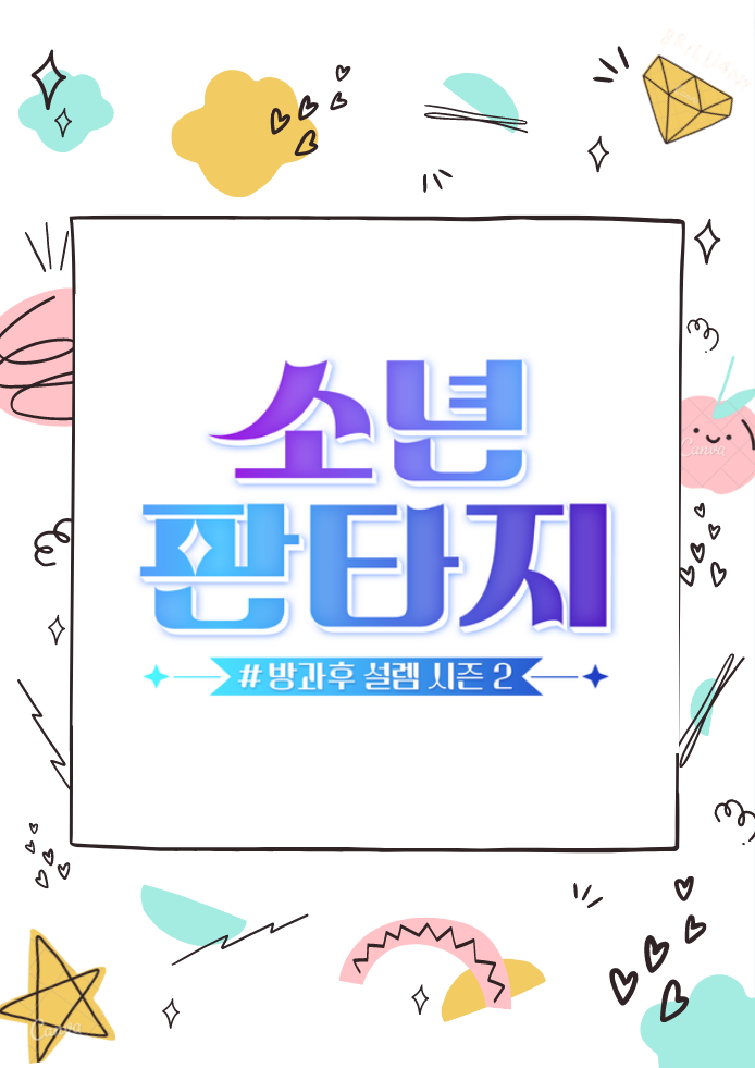 소년판타지 방과후 설렘2 재방송 다시보기 투표하기 · 회차정보 방송시간 시청률 출연진 · 1회 2회 3회 4회 5회 6회 7회 8회 9회 10회 11회 12회 공식영상 보러가기 소년판타지 방과후 설렘2 재방송 다시보기 투표하기 · 회차정보 방송시간 시청률 출연진 · 1회 2회 3회 4회 5회 6회 7회 8회 9회 10회 11회 12회 공식영상 보러가기