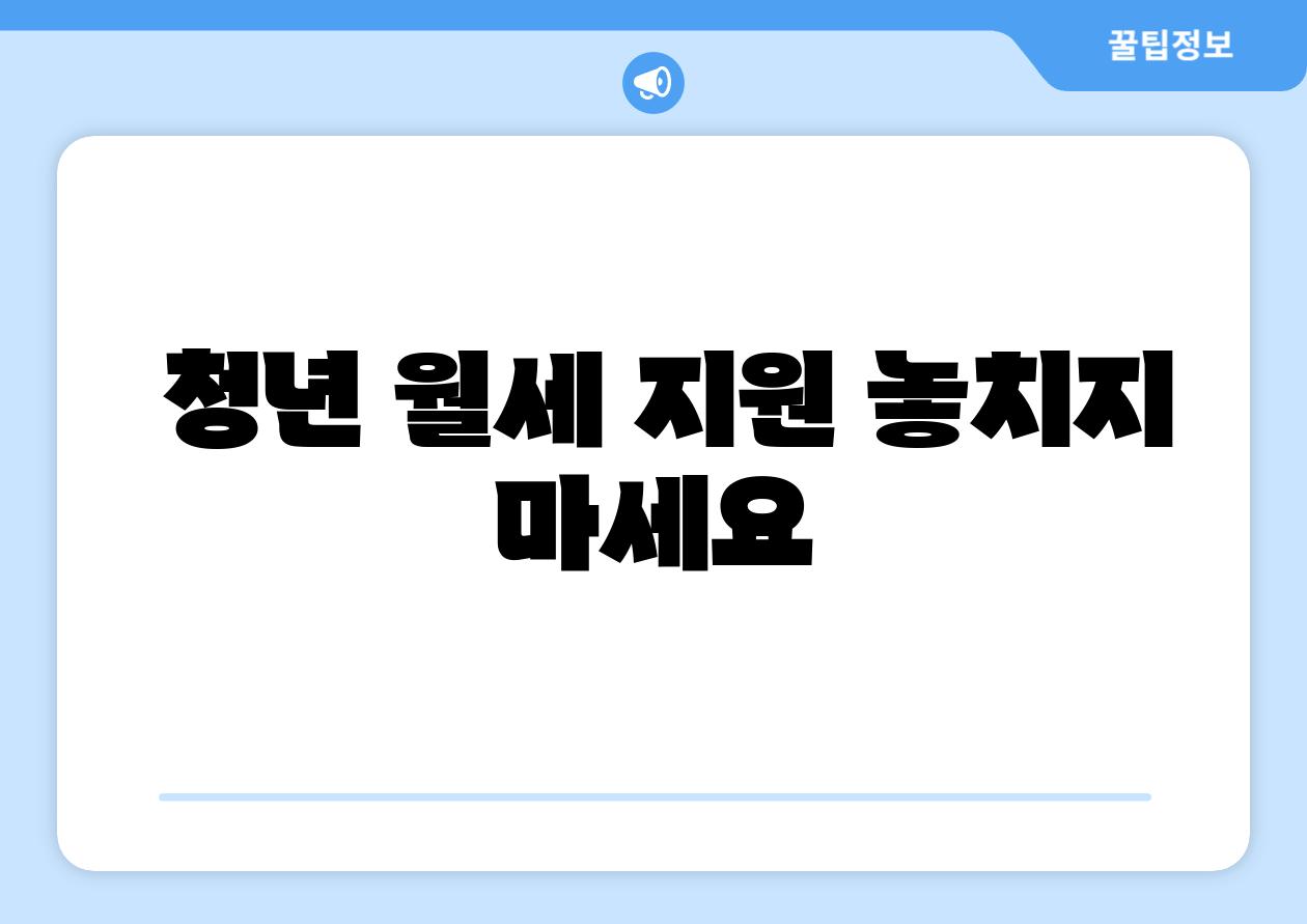 청년 월세 지원 놓치지 마세요