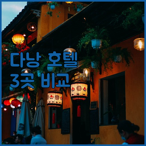 다낭 인기 호텔 숙박 후기 노보텔, 