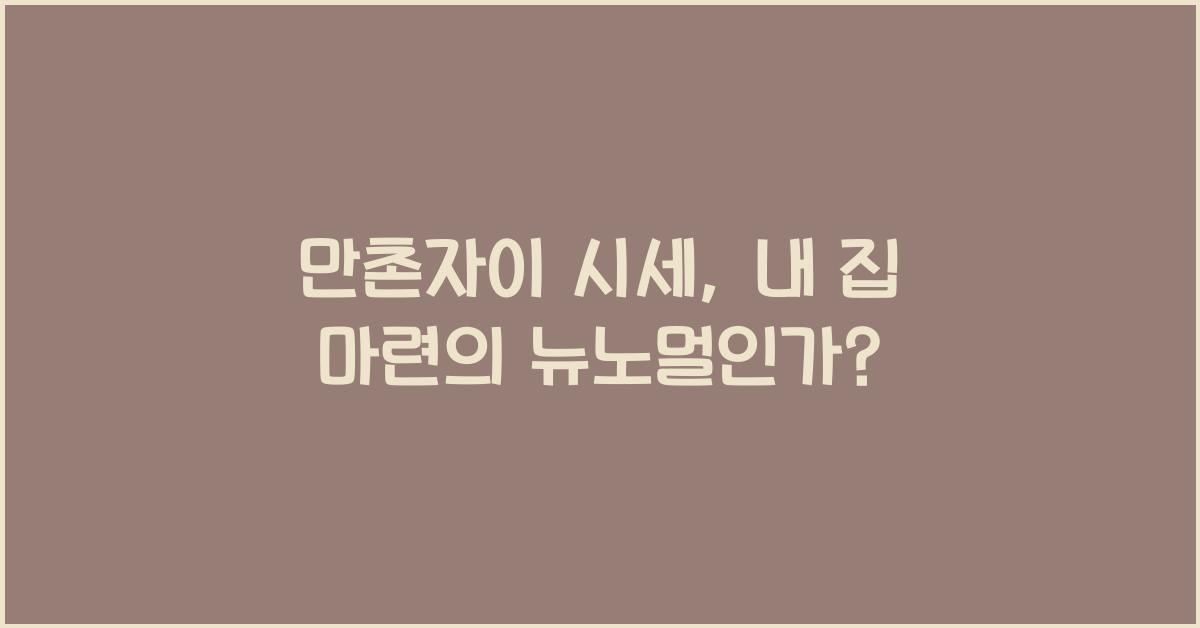 만촌자이 시세
