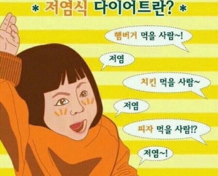  저염식 다이어트