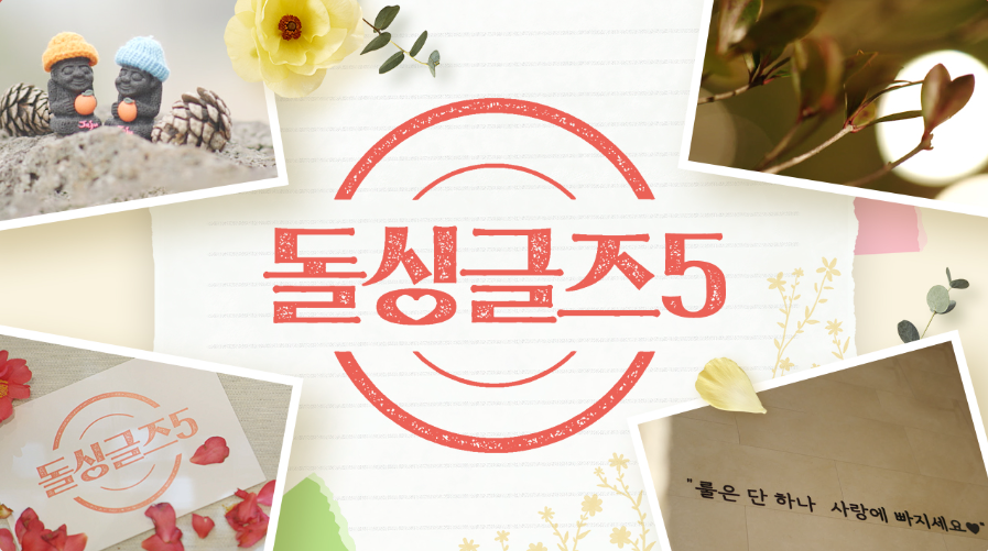 돌싱글즈5 출연진 및 재방송 다시보기!