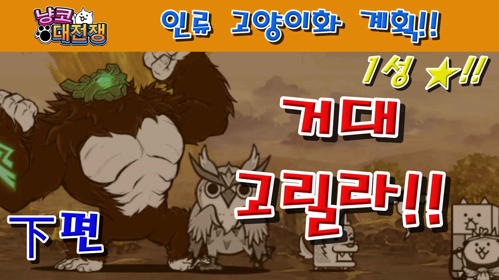  냥코대전쟁 신48장 인류 고양이화 계획 1성  下편 고대를 지배하는 유인원, 역습의 거대 유인원, 신인류 탄생