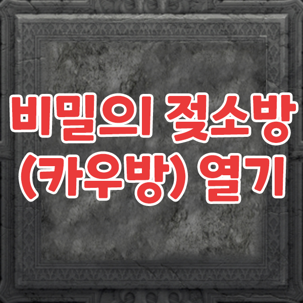  비밀의 젖소방 여는 방법(카우방)