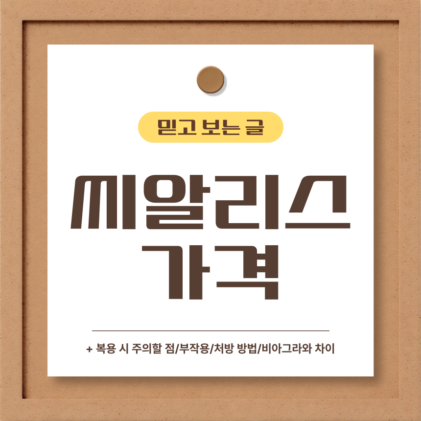  씨알리스 가격