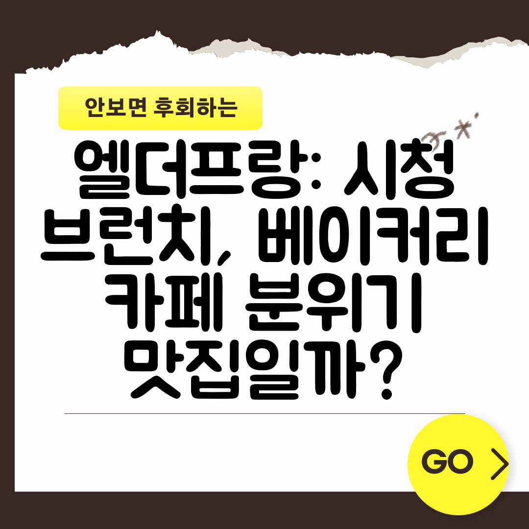 엘더프랑 시청 브런치, 베이커리 카페 분위기 맛집일까