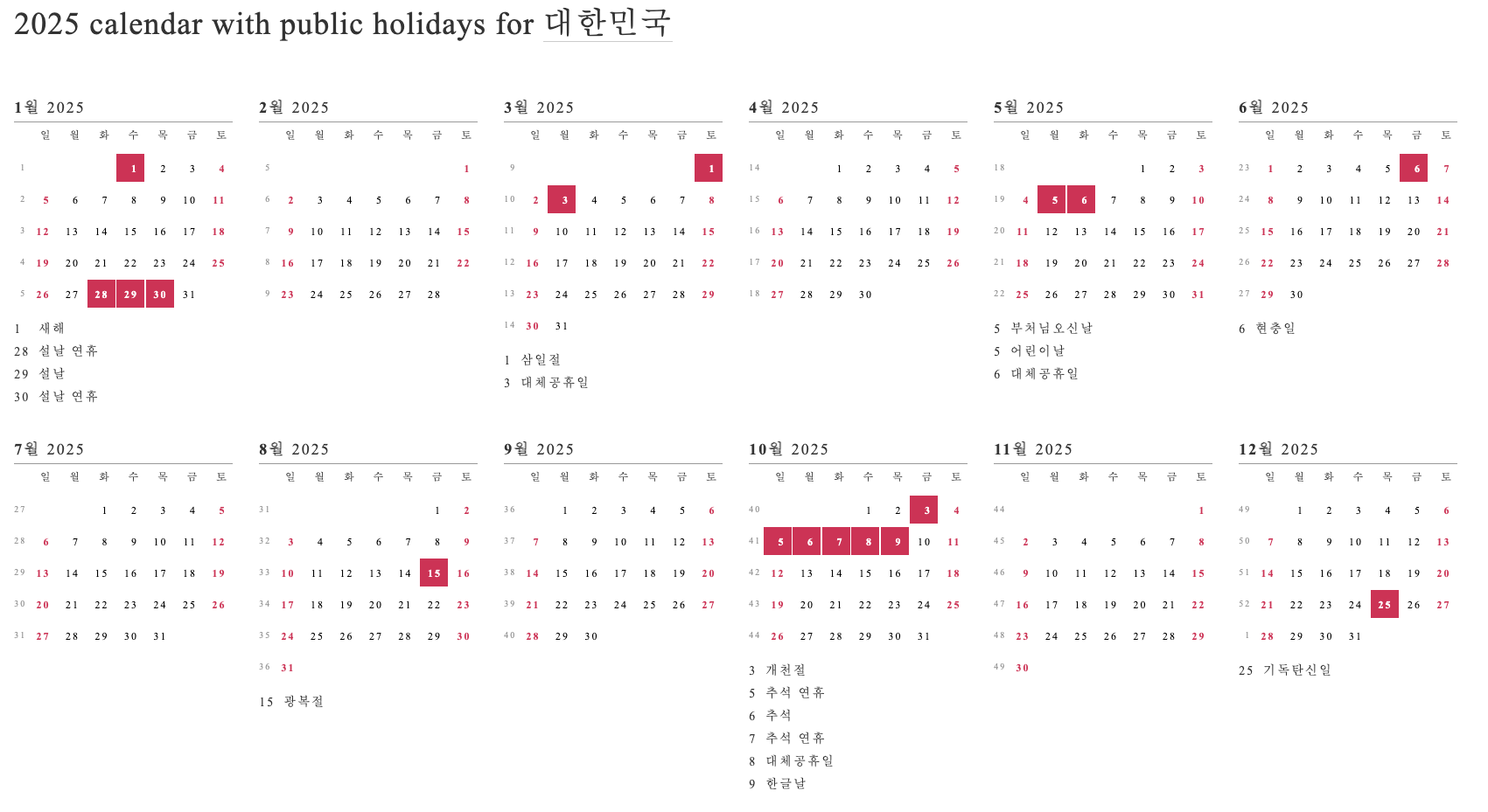 2025년 공휴일 달력 보기 이미지