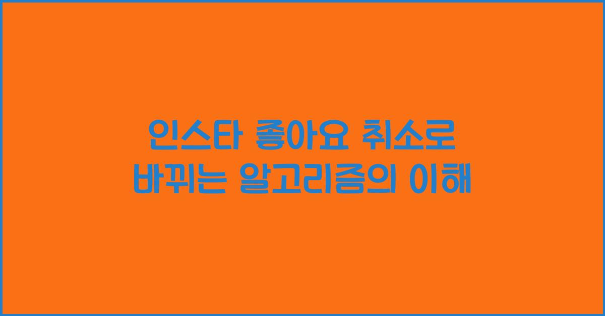 인스타 좋아요 취소
