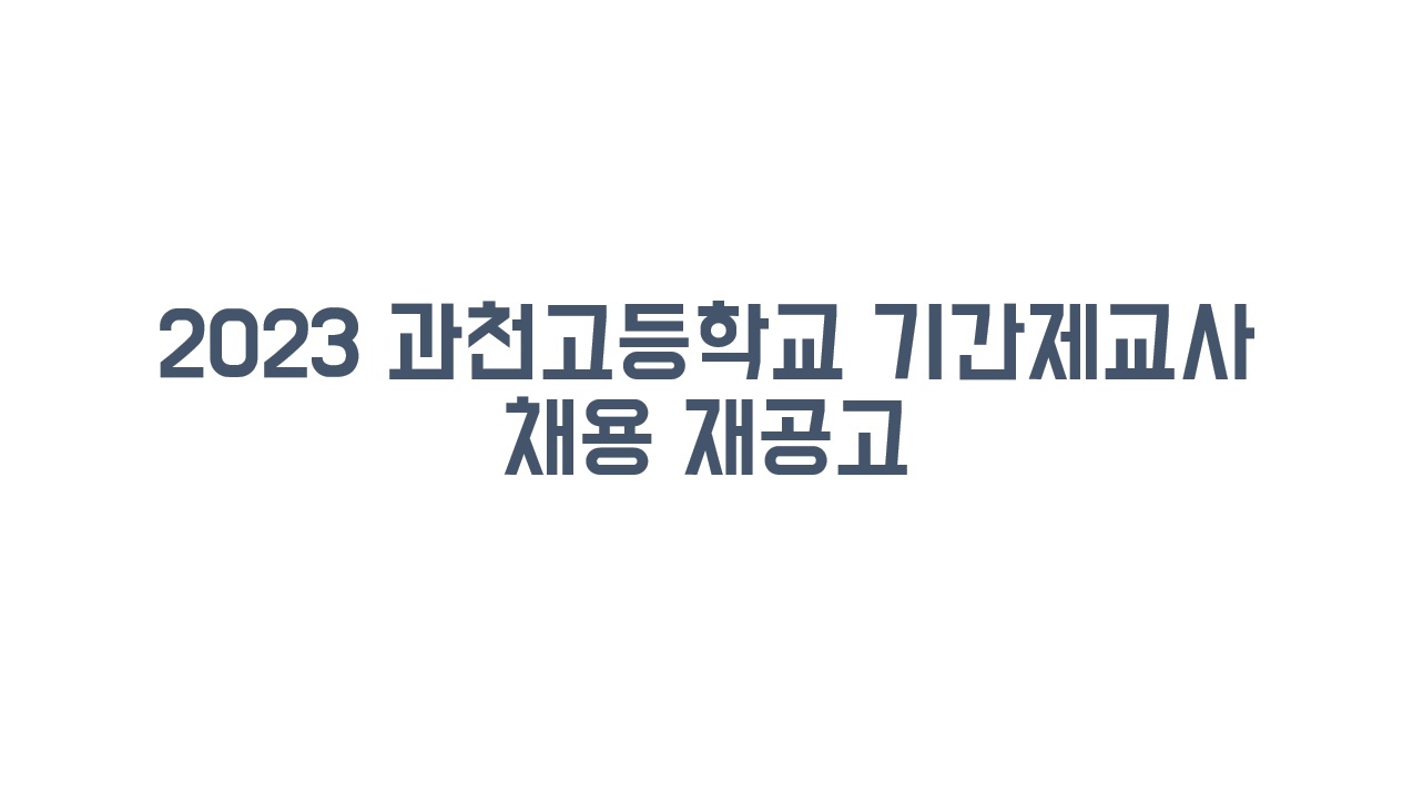 2023 과천고등학교 기간제교사 채용 재공고