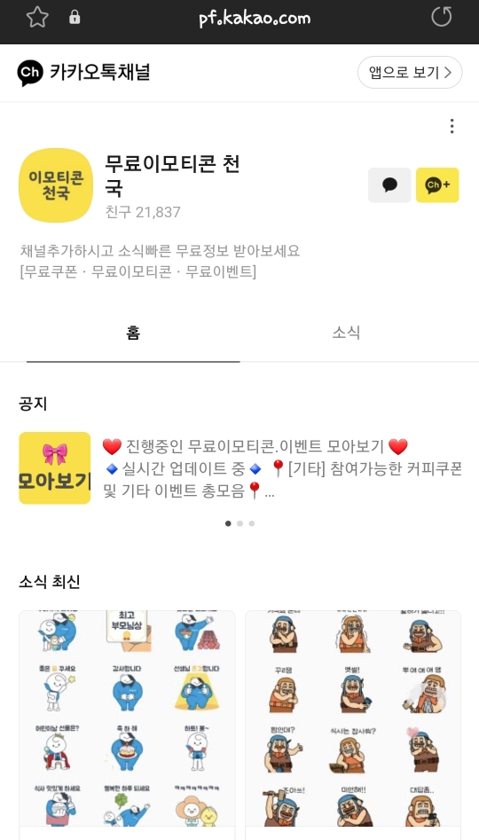  카카오톡 무료 이모티콘 알림받기, 카톡 무료 임티 주기적으로 받는 방법/기간제 무료 이모티콘 모으기