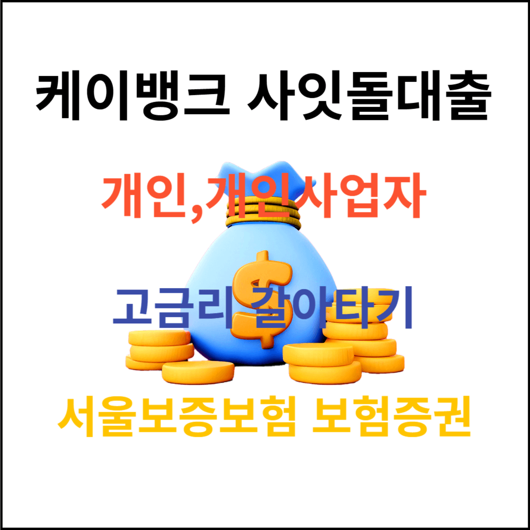 케이뱅크사잇돌대출