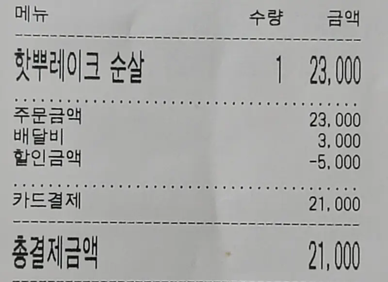 또래오래-핫뿌레이크-치킨-영수증-가격-사진