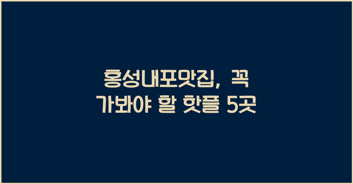 홍성내포맛집