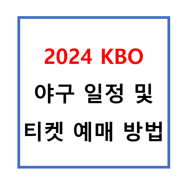 2024 프로야구 일정 글 표지