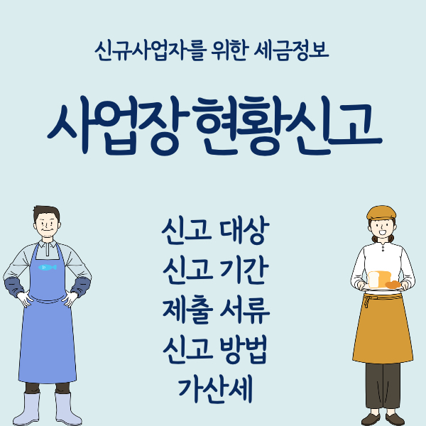 사업장현황신고