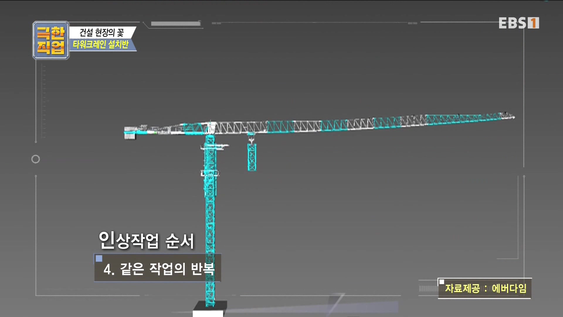[극한 직업] 타워크레인 설치반.mp4_20230830_203817.357.jpg