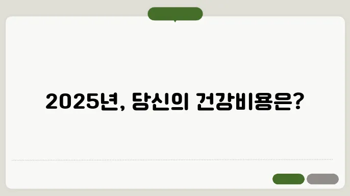 2025년 건강보험료 인상! 내가 내야 할 금액은?