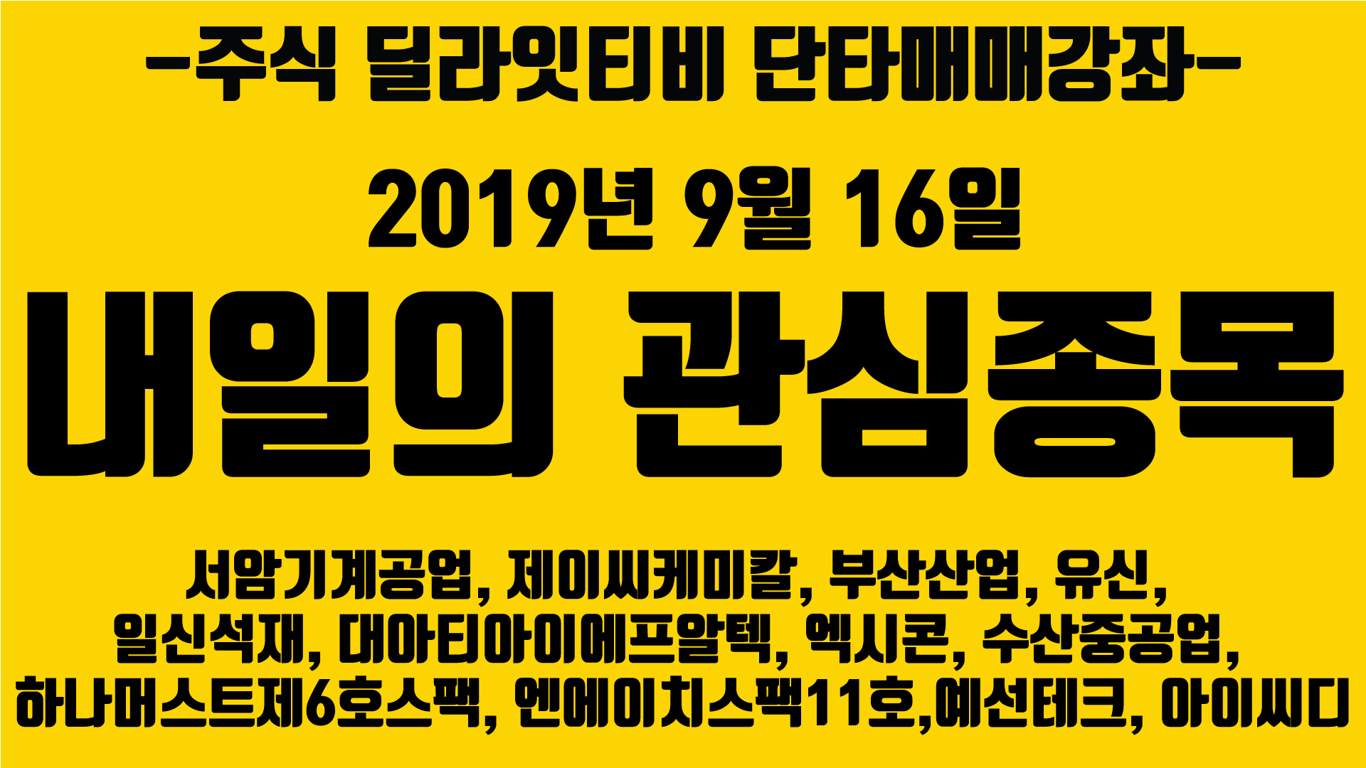  [주식투자] 추석연휴 전.. 주식시작은 상승? 2019년 9월 16일 관심종목 정리와 주도주,테마주