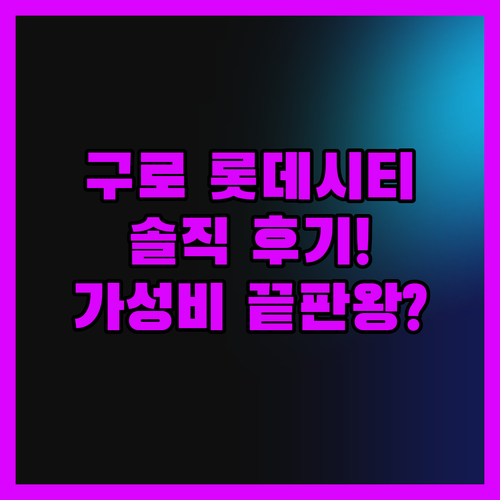구로 롯데시티호텔, 솔직 후기! 가성