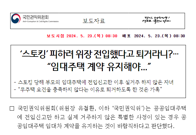  ‘스토킹’ 피하려 위장 전입했다고 퇴거라니?… “임대주택 계약 유지해야...”