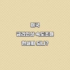  미국 금리인상 속도조절 현실화 되나?