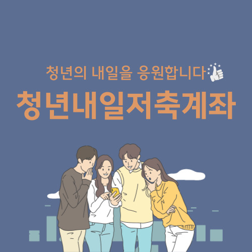  2023 청년내일저축계좌 신청대상 5월1일부터 신청 접수