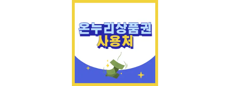 온누리상품권사용처