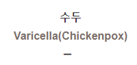  수두 [Varicella(Chickenpox)]