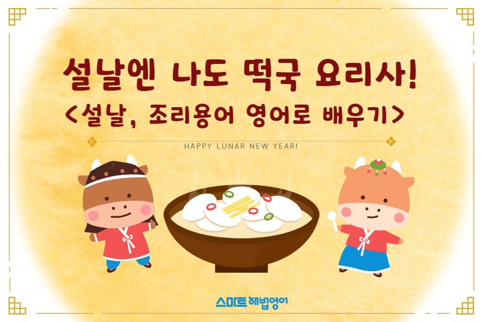 <설날 조리용어 영어로 배우기> 설날에는 나도 떡국 요리사! 8