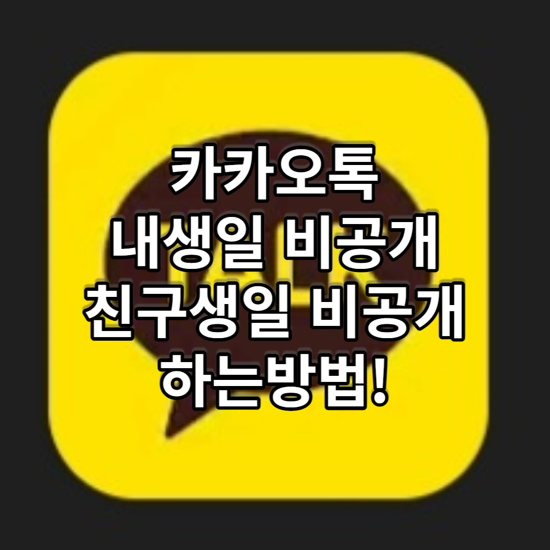  카카오톡 생일 비공개, 친구 생일 안뜨게 하는 법!