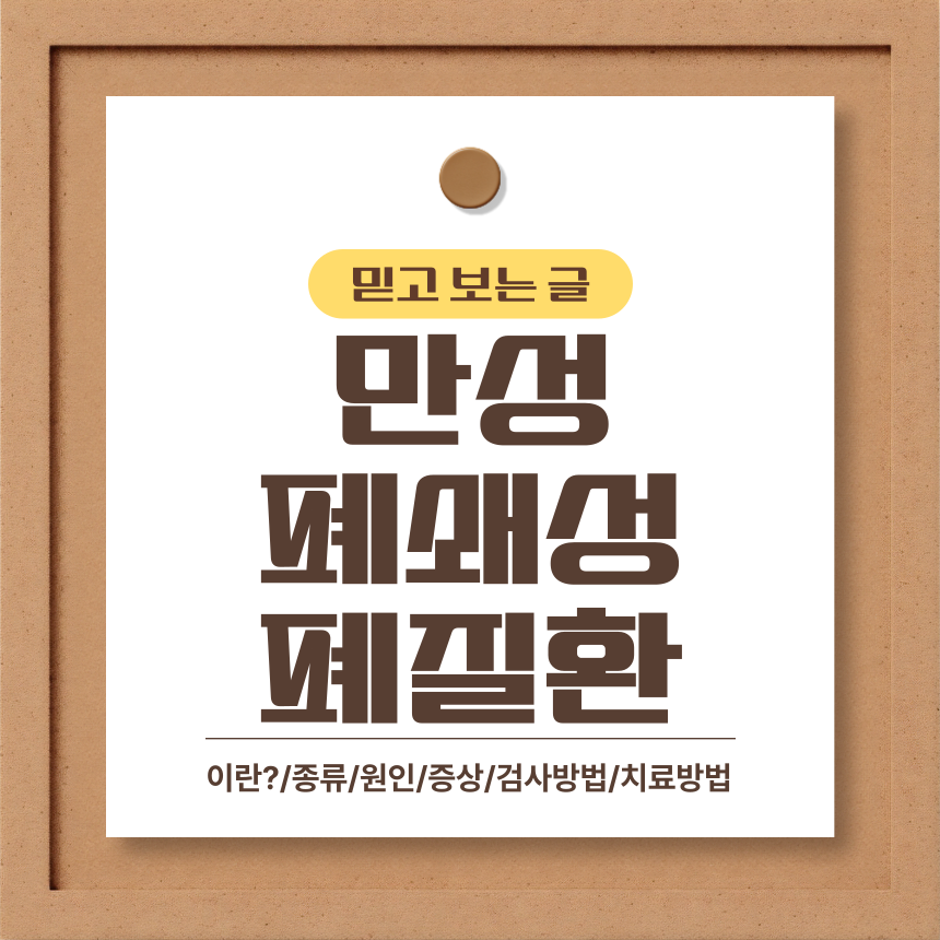  만성 폐쇄성 폐질환 이란?