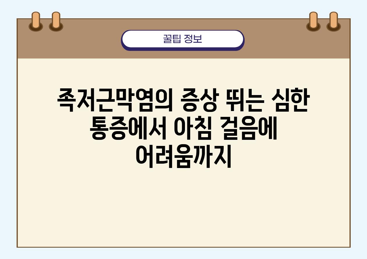 족저근막염의 증상 뛰는 심한 통증에서 아침 걸음에 어려움까지