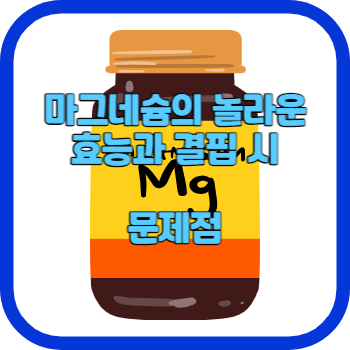 마그네슘의 놀라운 효능과 결핍 시 문제점