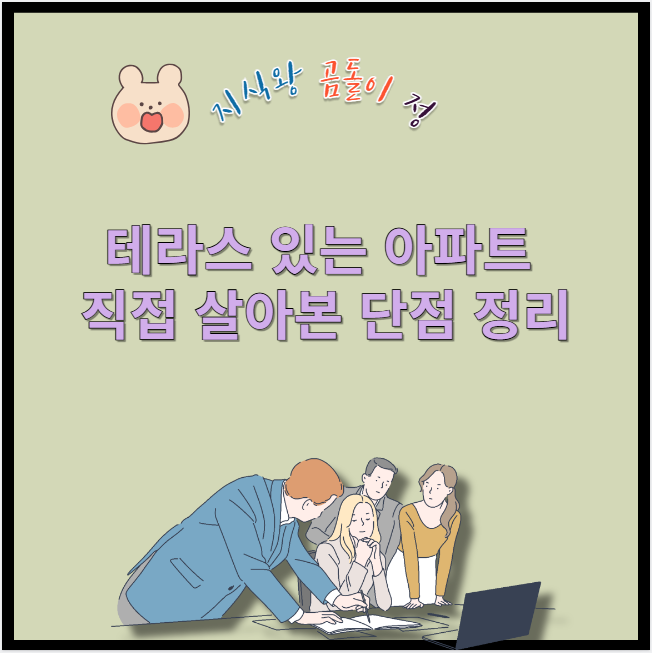테라스 있는 아파트 직접 살아본 단점 정리