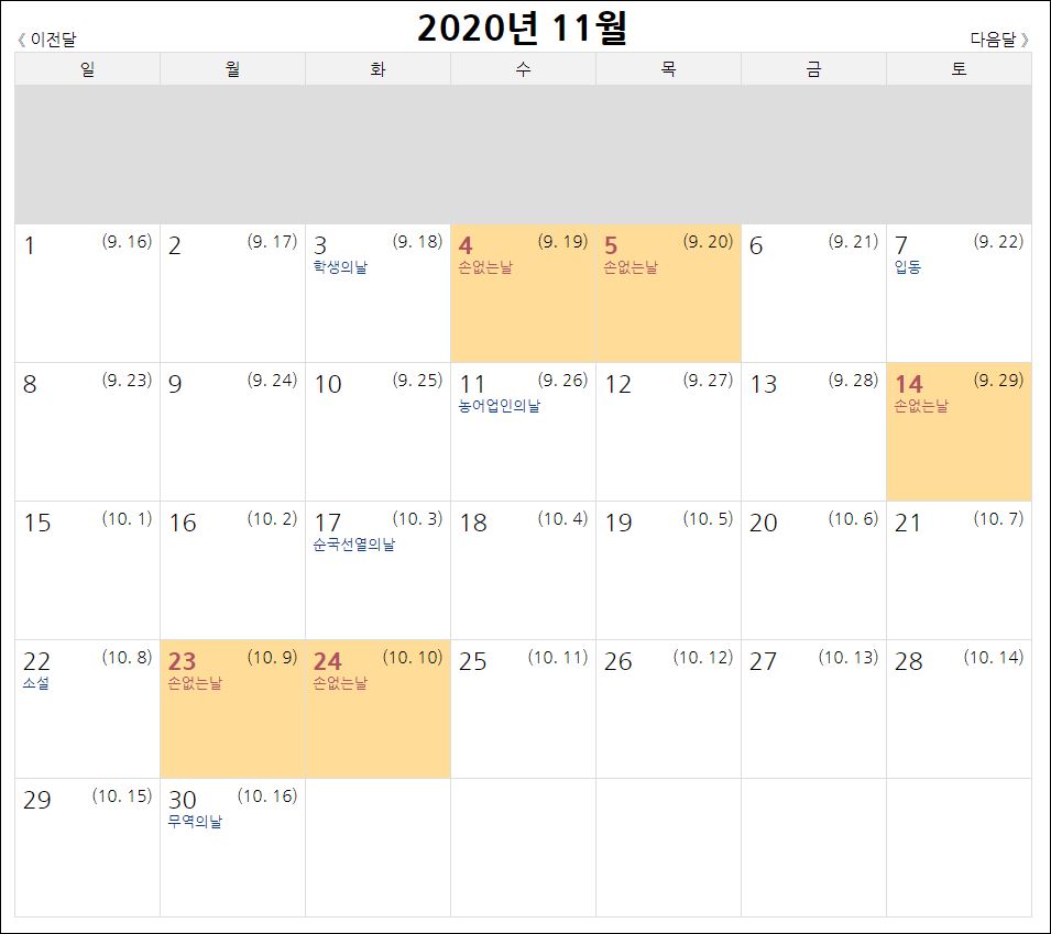  2020년 11월 손 없는 날