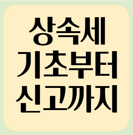 상속세 신고