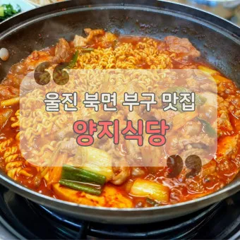 울진 맛집 베스트10 현지인 숨겨진 맛집_33