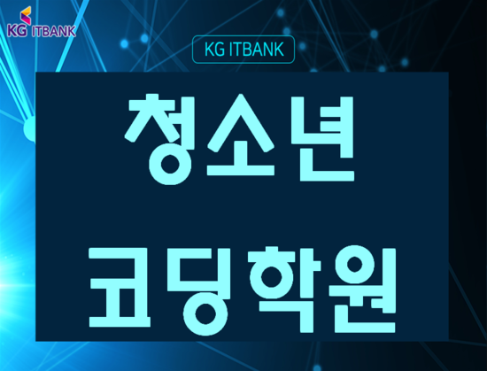  청소년코딩학원 SW전형진학 맞춤과정으로 배우자!