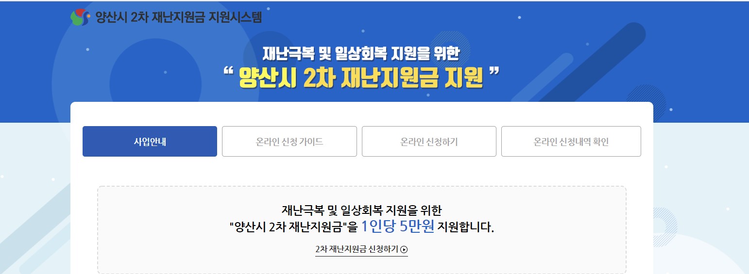 양산시 2차 재난지원금 1인당 5만원 지급, 신청 안내!