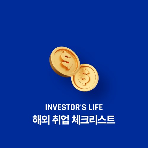 해외 취업 체크리스트