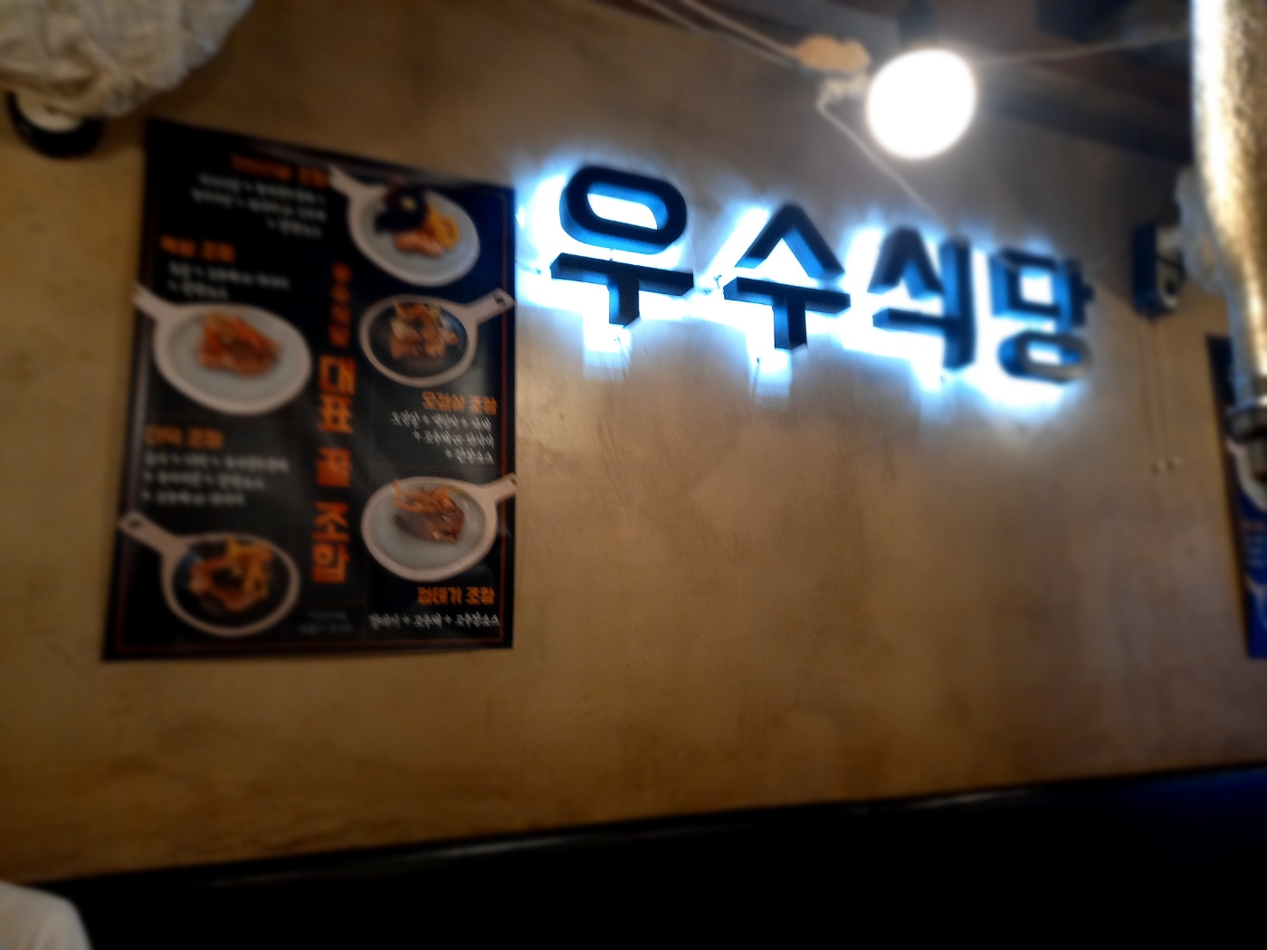  유산균비법으로 숙성시킨 남포동 고기 맛집 우수식당