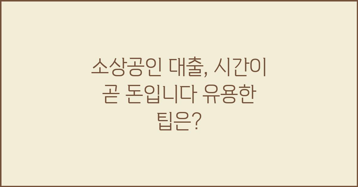 소상공인 대출, 시간이 곧 돈입니다