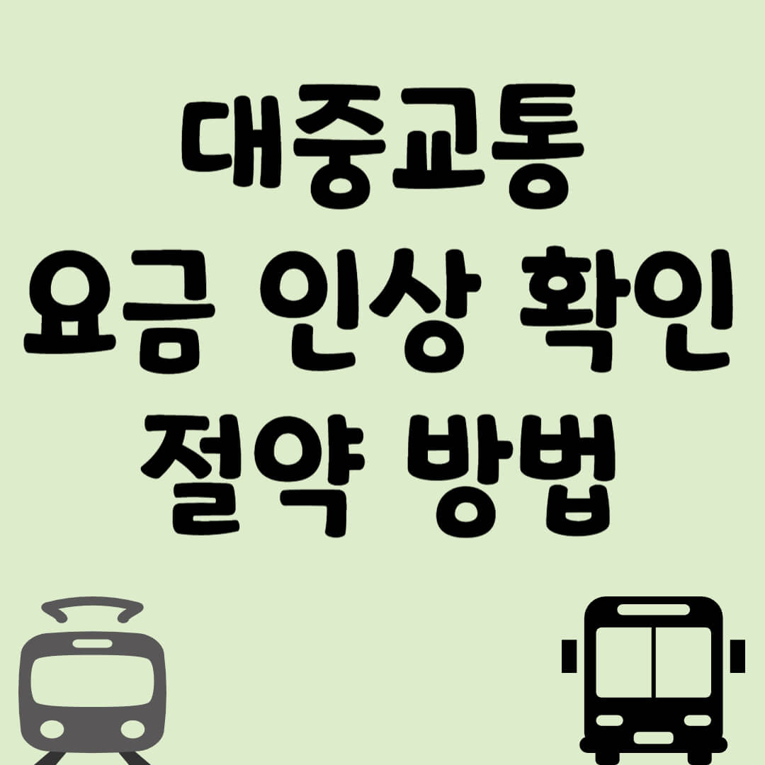 대중교통 요금인상 확인 / 절약방법