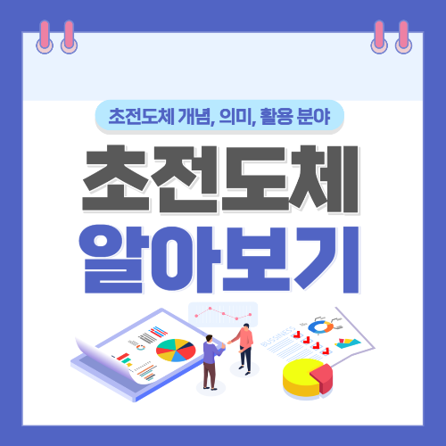 초전도체_알아보기