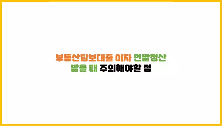  부동산담보대출 이자 연말정산 받을 때 주의해야할 점