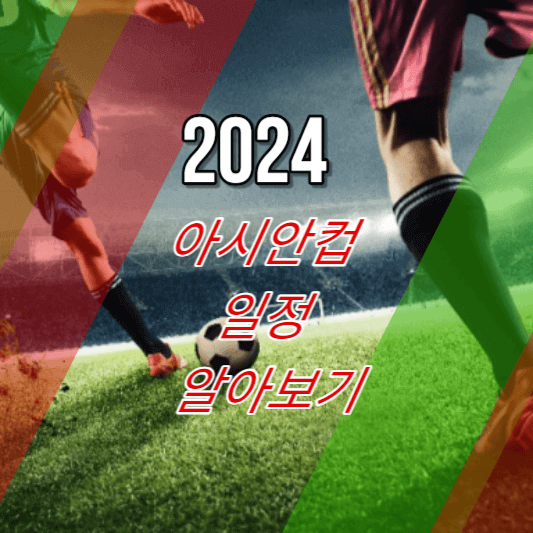 2024 아시안 컵 일정 썸네일