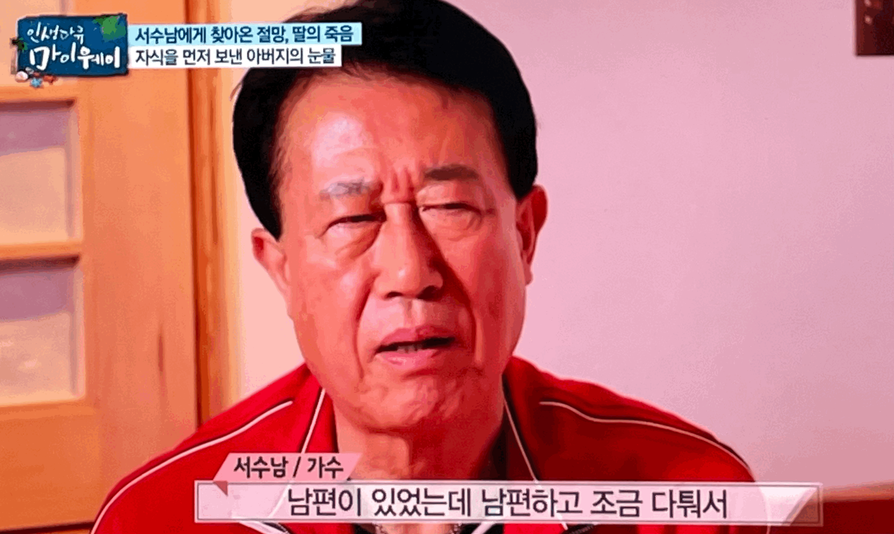  서수남 나이 아내 결혼 이혼 재혼 집 아파트 어디 어머니 집안 가정사