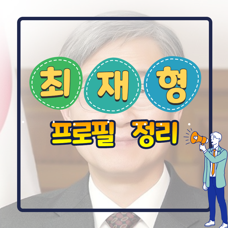 최재형 프로필