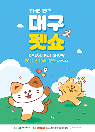  [공연전시] 제19회 대구펫쇼